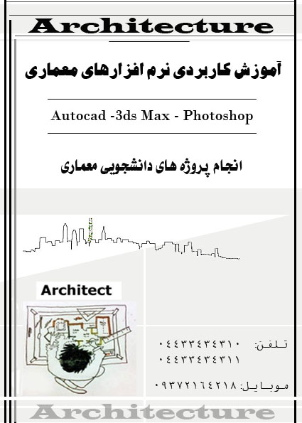 آموزش کاربردی نرم افزارهای معماری-pic1