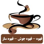 فروش قهوه جوش-pic1
