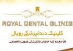 کلینیک دندانپزشکی رویال 