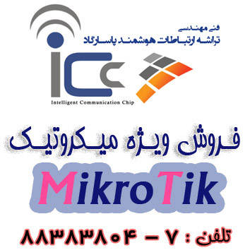 فروش ویژه میکروتیک Mikrotik-pic1