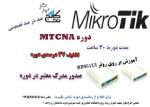 تخفیف 70% میکروتیک MTCNA سخت افزار شبکه -pic1
