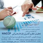 شرکت مشاوره ایزو و اخذ استاندارد HACCP-pic1