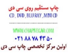 فروشCD&DVD پرینتیبل ایرانی و خارجی-pic1