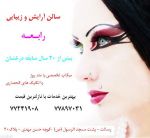 برترین سالن آرایشی و زیبایی شرق تهران