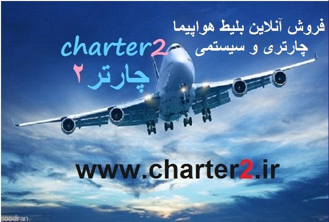 خرید آنلاین بلیط هواپیما چارتر و سیستمی-pic1