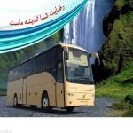 بلیط اتوبوس به تمامی نقاط کشور-pic1