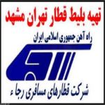 فروش بلیط قطار مشهد -تهران - قم-pic1