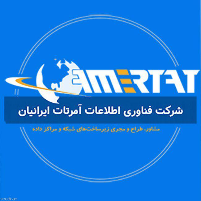 فناوری اطلاعات آمرتات ایرانیان-pic1