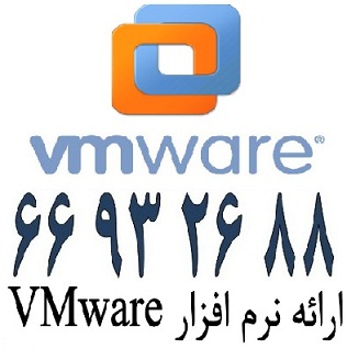 ارائه لایسنس VMware  در ایران – نرم افزا-pic1