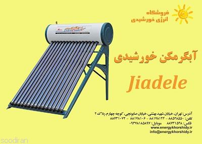 آبگرمکن های خورشیدی Jiadele  -pic1