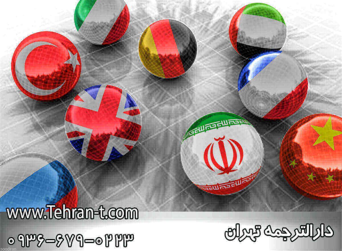ترجمه کتاب تخصصی در دارالترجمه تهران-pic1