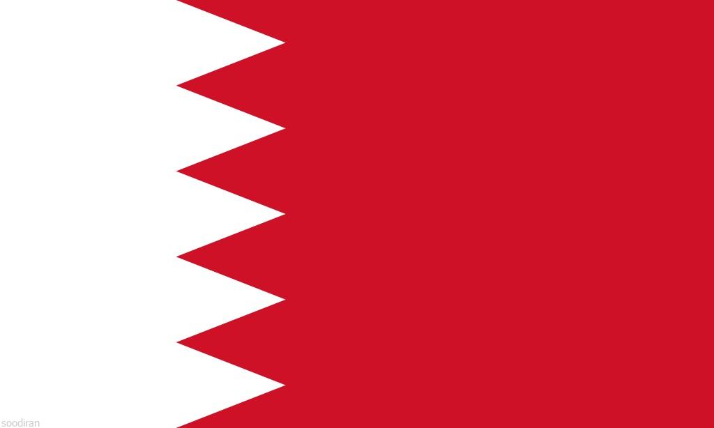مناقصات کشور بحرین-pic1