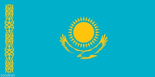 مناقصات کشور قزاقستان-pic1
