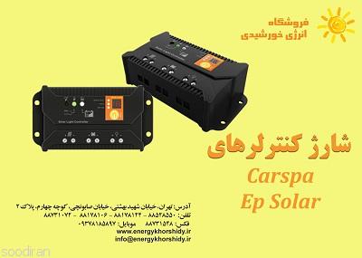  شارژکنترلر های   CARSPA و EP SOLAR -pic1