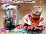 فروش چای ساز ایلکر  elker -pic1