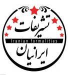 تشریفات ایرانیان