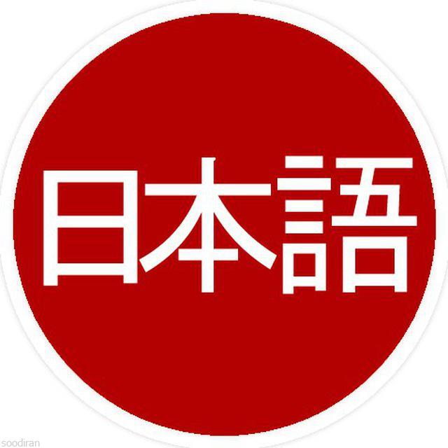 آموزش رایگان زبان ژاپنی-pic1
