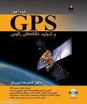 خودآموز GPS و تولید نقشه های رقومی