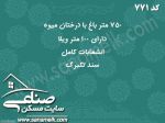  فروش 750متر باغ ویلا در شهریار کد771