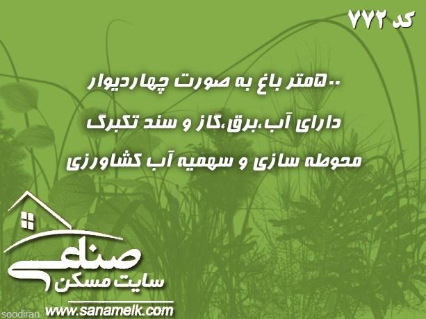 500 متر باغچه در کردزار شهریار کد772-pic1