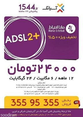 فروش ویژه اینترنت ADSL2+ آسیاتک-pic1