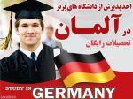 دانشگاه های دولتی  آلمان 