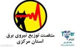 مناقصات توزیع برق استان مرکزی-pic1