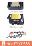 فروش هد اپسون DX5,DX7 شرکت آرنگ دیجیتال-pic1
