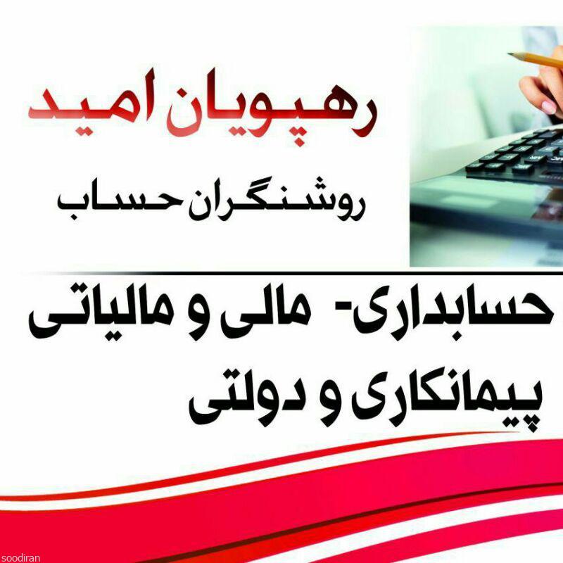 استخدام کارشناس حسابدار در تهران-pic1
