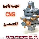دوره عملی عیب یابی سیستم CNG