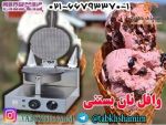 دستگاه  تولید وافل نان بستنی-pic1