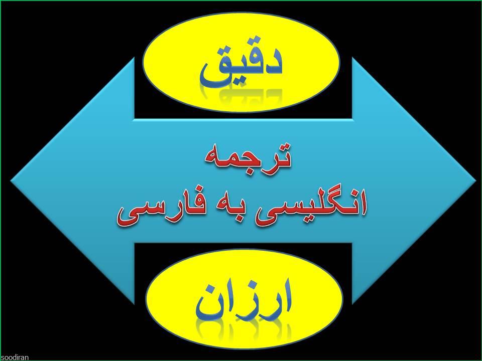 ترجمه انگلیسی به فارسی با کیفیت بالا-pic1