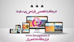 طراحی وب سایت در شیراز فرازگامان شهرراز-pic1