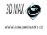 آموزش تخصصي 3DMAX