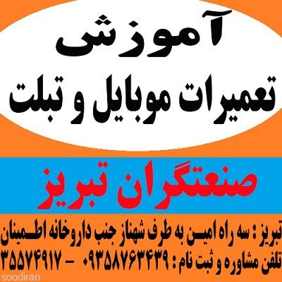 آموزش تعمیرات موبایل تضمینی در تبریز-pic1