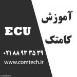 آموزش تعمیر ECU-pic1