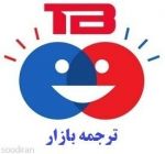 ترجمه سازمانی و شرکتی با کیفیت عالی!-pic1