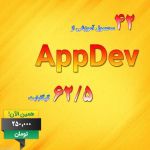 42 محصول آموزشی با عناوین مختلف از AppDe