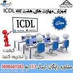 آموزش مهارت های هفت گانه ICDL -pic1