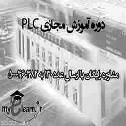 دوره آموزش مجازی PLC -pic1