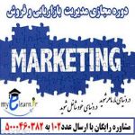 دوره آموزش مجازی مدیریت بازاریابی و فروش-pic1