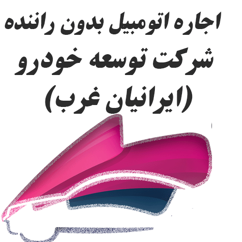 ایرانیان غرب -تامین کننده خودروهای بدون -pic1