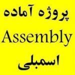 پروژه اسمبلی Assembly