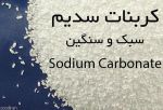 فروش کربنات سدیم کیسه و جامبو-pic1