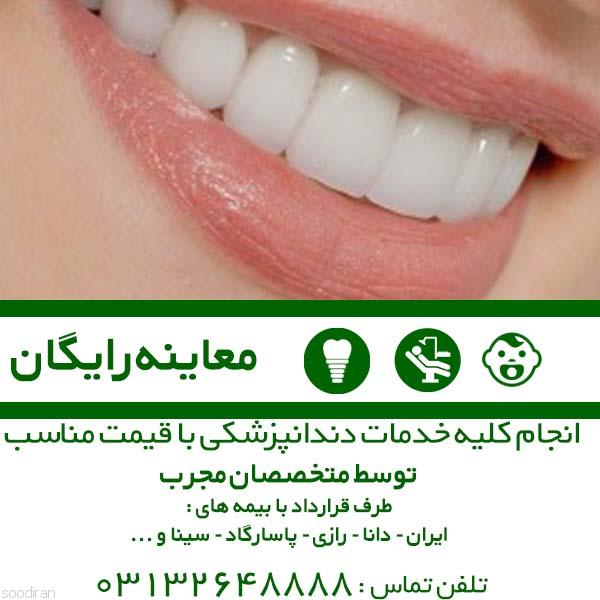 خدمات دندانپزشکی با قیمت مناسب در اصفهان-pic1