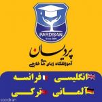 آموزشگاه زبان های خارجی پردیسان-pic1