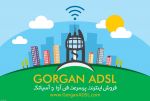  اینترنت پرسرعت (ADSL) رایگان در گرگان