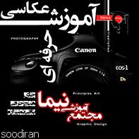 آموزش عکاسی حرفه ای در شیراز-pic1