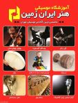 آموزشگاه موسیقی هنر ایران زمین-pic1