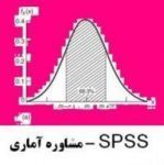 اجرای آزمون ها و تحلیل های آماری با spss